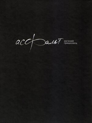 cover image of Асфальт